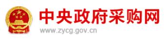 中央政府采购网 中央政府采购网